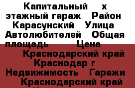 Капитальный  2-х этажный гараж › Район ­ Карасунский › Улица ­ Автолюбителей › Общая площадь ­ 48 › Цена ­ 500 000 - Краснодарский край, Краснодар г. Недвижимость » Гаражи   . Краснодарский край,Краснодар г.